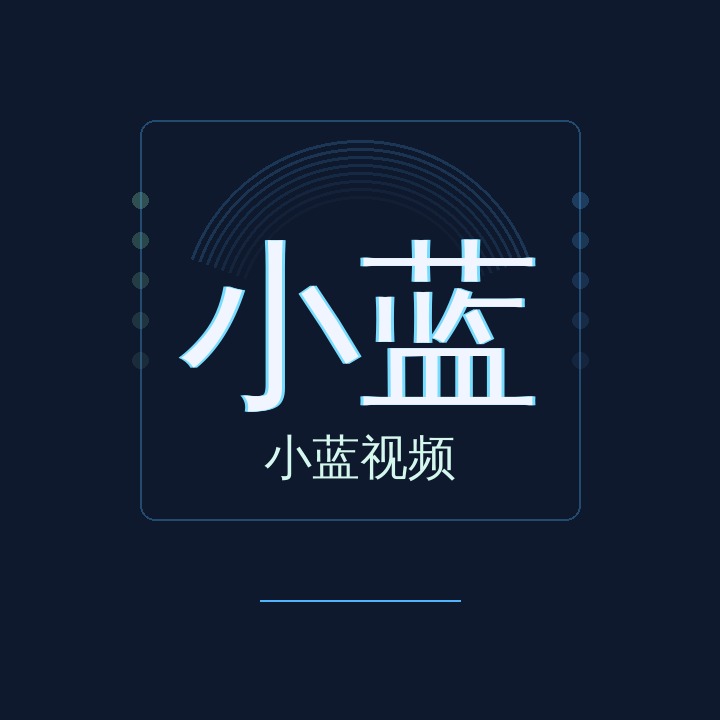 小蓝视频